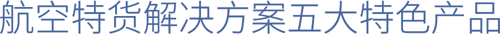 航空特货解决方案五大特色产品